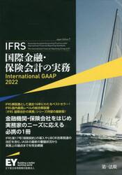 ＩＦＲＳ国際金融・保険会計の実務