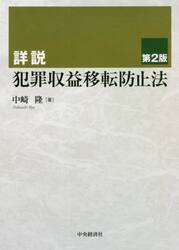 詳説犯罪収益移転防止法