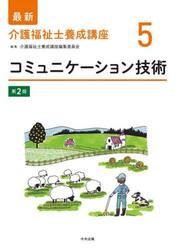 最新介護福祉士養成講座　５
