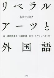 リベラルアーツと外国語