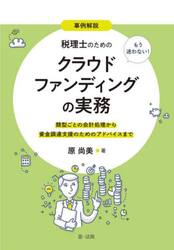 事例解説もう迷わない！税理士のためのクラウドファンディングの実務　類型ごとの会計処理から資金調達支援のためのアドバイスまで