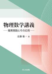物理数学講義　複素関数とその応用