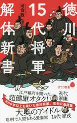 徳川１５代将軍解体新書