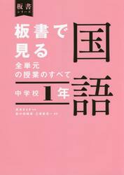 板書で見る全単元の授業のすべて国語　中学校１年