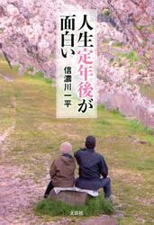 人生定年後が面白い