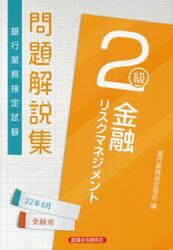 銀行業務検定試験問題解説集金融リスクマネジメント２級　２２年６月受験用