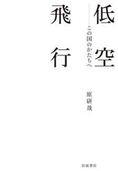 低空飛行　この国のかたちへ
