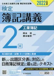 検定簿記講義２級工業簿記　日本商工会議所主催簿記検定試験　２０２２年度版