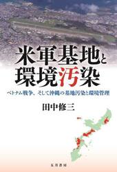 米軍基地と環境汚染　ベトナム戦争、そして沖縄の基地汚染と環境管理