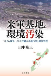 米軍基地と環境汚染　ベトナム戦争、そして沖縄の基地汚染と環境管理