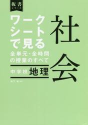 ワークシートで見る全単元・全時間の授業のすべて社会中学校地理