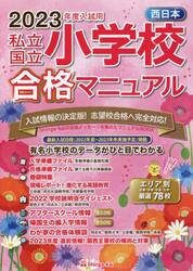 私立・国立小学校合格マニュアル　西日本　２０２３年度入試用