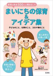 まいにちの保育＆アイデア集　保育の先生５００人に聞きました　子どものこと、仕事のこと、コロナ禍のこと