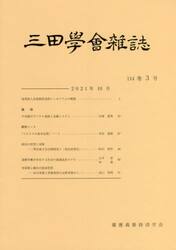三田学会雑誌１１４−　３