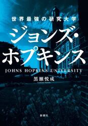 ジョンズ・ホプキンス　世界最強の研究大学
