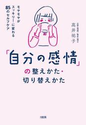 「自分の感情」の整えかた・切り替えかた　モヤモヤがスッキリ！に変わる８５のセルフケア