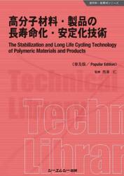 高分子材料・製品の長寿命化・安定化技術　普及版
