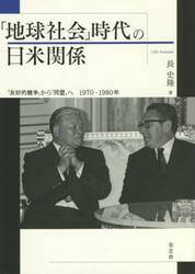 「地球社会」時代の日米関係　「友好的競争」から「同盟」へ１９７０−１９８０年