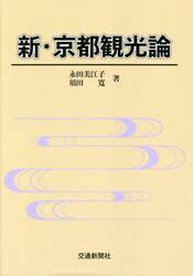 新・京都観光論