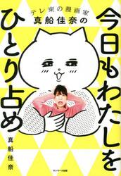 今日もわたしをひとり占め　テレ東の漫画家真船佳奈の