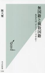 無国籍と複数国籍　あなたは「ナニジン」ですか？
