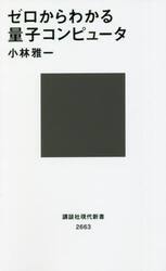 ゼロからわかる量子コンピュータ