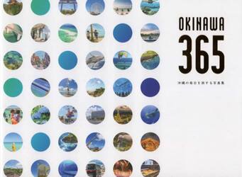 ＯＫＩＮＡＷＡ　３６５　沖縄の毎日を旅する写真集