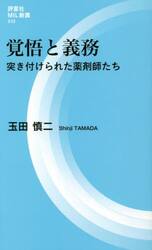 覚悟と義務　突き付けられた薬剤師たち