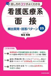 話し方のコツがよくわかる看護医療系面接頻出質問・回答パターン２５