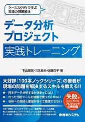 データ分析プロジェクト実践トレーニング　ケーススタディで学ぶ現場の問題解決