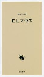 ＥＬマウス
