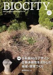 ビオシティ　環境から地域創造を考える総合雑誌　Ｎｏ．９１（２０２２）
