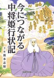 今につながる中将姫行状記