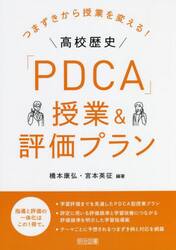 つまずきから授業を変える！高校歴史「ＰＤＣＡ」授業＆評価プラン