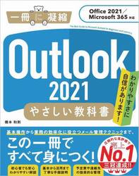 Ｏｕｔｌｏｏｋ　２０２１やさしい教科書　わかりやすさに自信があります！