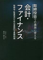 取締役会での議論に使える会計・ファイナンス　取締役・監査役のための実践的な基礎知識