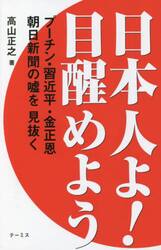 日本人よ！目醒めよう　プーチン・習近平・金正恩朝日新聞の嘘を見抜く