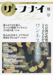ザ・フナイ　マス・メディアには載らない本当の情報　Ｖｏｌ．１８０（２０２２−１０）