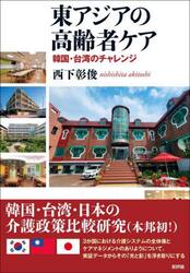 東アジアの高齢者ケア　韓国・台湾のチャレンジ