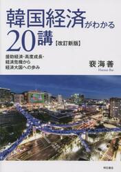 韓国経済がわかる２０講　援助経済・高度成長・経済危機から経済大国への歩み