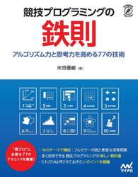 競技プログラミングの鉄則　アルゴリズム力と思考力を高める７７の技術