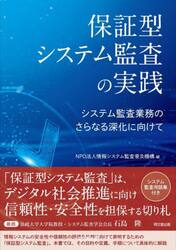 保証型システム監査の実践　システム監査業務のさらなる深化に向けて