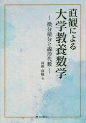 直観による大学教養数学　微分積分と線形代数