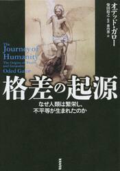格差の起源　なぜ人類は繁栄し、不平等が生まれたのか