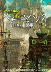 Ｐｈｏｔｏｓｈｏｐで描くスチームパンクの世界