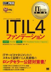 ＩＴＩＬ４ファンデーション　ＩＴＩＬ資格認定試験学習書