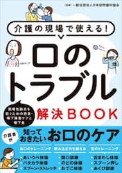 介護の現場で使える！口のトラブル解決ＢＯＯＫ　誤嚥性肺炎を防ぐための摂食・嚥下障害ケアと嚥下食