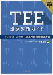 ＴＥＥ試験対策ガイド　ＪＢ−ＰＯＴ・心エコー図専門医試験徹底攻略