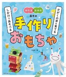 かがくの芽を育てる　しかけであそべる手作りおもちゃ　０・１・２　３・４・５歳児の