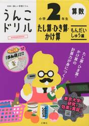 うんこドリルたし算・ひき算・かけ算もんだいしゅう編小学２年生　算数